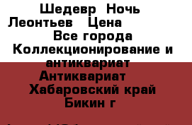 Шедевр “Ночь“ Леонтьев › Цена ­ 50 000 - Все города Коллекционирование и антиквариат » Антиквариат   . Хабаровский край,Бикин г.